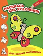 Бабочка. Для самых маленьких, , 2012