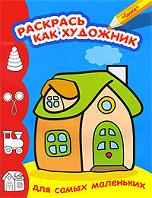Домик. Для самых маленьких, , 2012