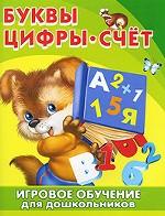 Буквы. Цифры. Счет. Игровое обучение для дошкольников, , 2010