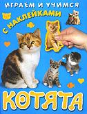 Котята. Книжка с наклейками, , 2009