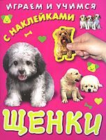 Щенки. Книжка с наклейками, , 2009