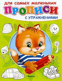 Котенок. Прописи с упражнениями, , 2011