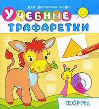 Учебные трафаретки. Формы, , 2011