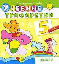 Учебные трафаретки. Цифры, , 2011