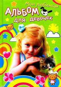 Девочка с котенком. Мои любимцы. Альбом для девочек, , 2011