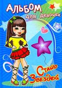Звезда стиля. Альбом для девочек, , 2010