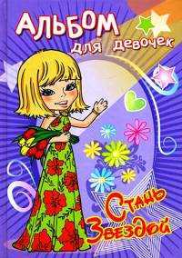 Красавица. Альбом для девочек, , 2010