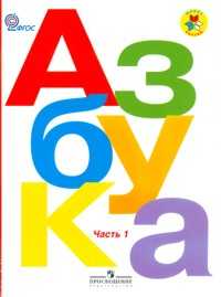 Азбука. Учебник. 1 класс (количество томов: 2), Горецкий В.Г., 2011
