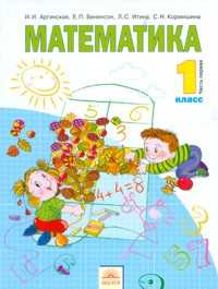 Математика. Учебник. 1 класс. В 2-х частях. Часть 1, Аргинская И.И., 2011