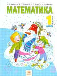 Математика. Учебник. 1 класс. В 2-х частях. Часть 2, Аргинская И.И., 2011