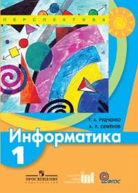 Информатика. 1 класс. Учебник, Рудченко Т.А., 2011