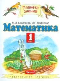 Математика. Учебник. 1 класс. В 2-х частях. Часть 2, Башмаков М.И., 2011