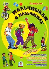 Мальчишкам о мальчишках, Лот Оливер, 2010