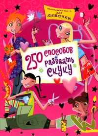 250 способов развеять скуку, Лот Оливер, 2007