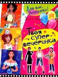 Твоя супервечеринка, , 2006