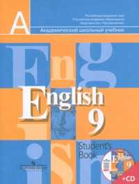 Английский язык. 9 класс. Учебник (+ CD-ROM), Кузовлев В.П., 2011