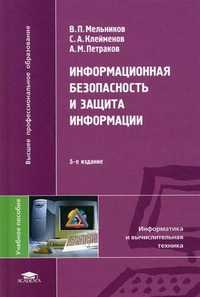 Информационная безопасность и защита информации. Учебное пособие для студентов высших учебных заведений. Гриф УМО МО РФ, Клейменов Сергей Анатольевич, 2011