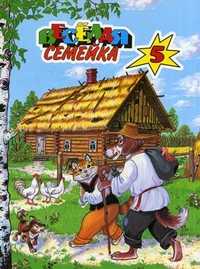 Веселая семейка - 5: Кот и пес. Легкий хлеб. Как лиса волка судила, , 2010