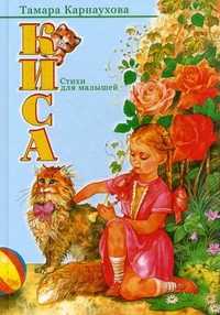 Киса, Карнаухова Тамара Геориевна, 2010