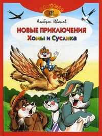 Новые приключения Хомы и Суслика, Иванов Альберт Анатольевич, 2010