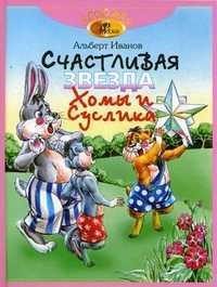 Счастливая звезда Хомы и Суслика, Иванов Альберт Анатольевич, 2010