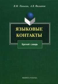 Языковые контакты. Краткий словарь, Филиппов Андрей Валентинович, 2011