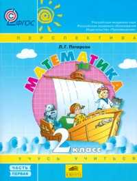 Математика. Учебник. 2 класс. В 3-х частях. Часть 1, Петерсон Л.Г., 2011