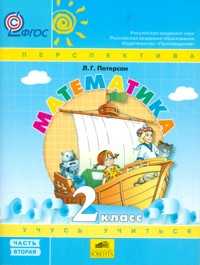 Математика. Учебник. 2 класс. В 3-х частях. Часть 2, Петерсон Л.Г., 2011