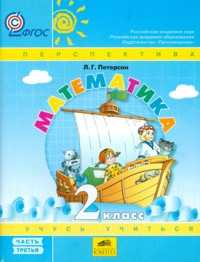 Математика. Учебник. 2 класс. В 3-х частях. Часть 3, Петерсон Л.Г., 2011