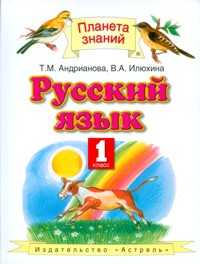 Русский язык. Учебник. 1 класс, Андрианова Таисия Михайловна, 2012