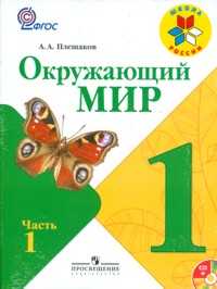 Окружающий мир. 1 класс. Учебник (+ CD-ROM; количество томов: 2), Плешаков Андрей Анатольевич, 2011