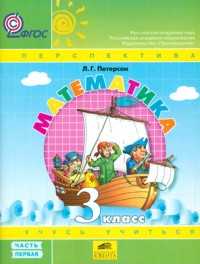 Математика. Учебник. 3 класс. В 3-х частях. Часть 1, Петерсон Л.Г., 2012