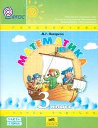 Математика. Учебник. 3 класс. В 3-х частях. Часть 2, Петерсон Л.Г., 2012