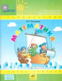 Математика. Учебник. 3 класс. В 3-х частях. Часть 3, Петерсон Л.Г., 2011