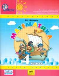 Математика. Учебник. 4 класс. В 3-х частях. Часть 2, Петерсон Л.Г., 2011