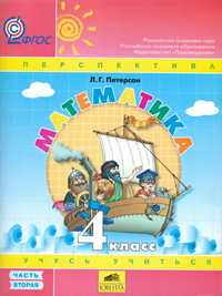 Математика. Учебник. 4 класс (количество томов: 3), Петерсон Л.Г., 2011