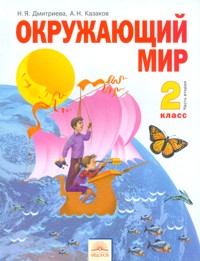 Окружающий мир. Учебник. 2 класс. Часть 2, Дмитриева Н.Я., 2011