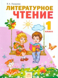 Литературное чтение. Учебник. 1 класс, Лазарева В.А., 2011