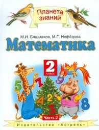 Математика. Учебник. 2 класс. В 2 частях. Часть 2, Башмаков М.И., 2012