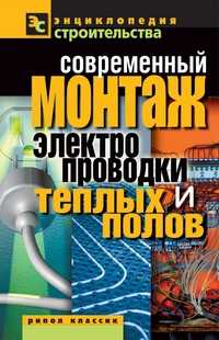 Современный монтаж электропроводки и теплых полов, Назарова В.И., 2011