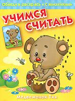 Медвежонок Тим. Обведи и раскрась. Книжка с наклейками, , 2011