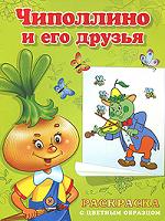 Чиполлино и его друзья. Раскраска с цветным образцом, , 2011