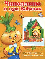 Чиполлино и кум Кабачок. Раскраска с цветным образцом, , 2011