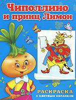 Чиполлино и принц Лимон. Раскраска с цветным образцом, , 2011