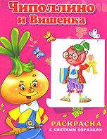 Чиполлино и Вишенка. Раскраска с цветным образцом, , 2011