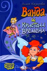 Ванда и Кристалл времени, Назарова О., 2008