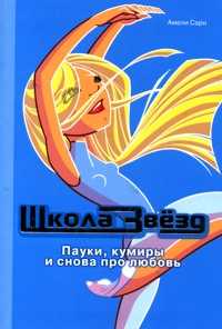 Пауки, кумиры и снова про любовь, Сарн А., 2008