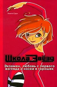 Экзамен, любовь с первого взгляда и носки в горошек, Сарн А., 2007