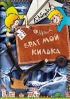 Брат мой Килька, Лебедева К., 2011
