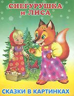 Снегурушка и Лиса, , 2010